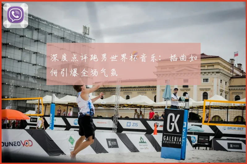 深度点评跑男世界杯音乐：插曲如何引爆全场气氛