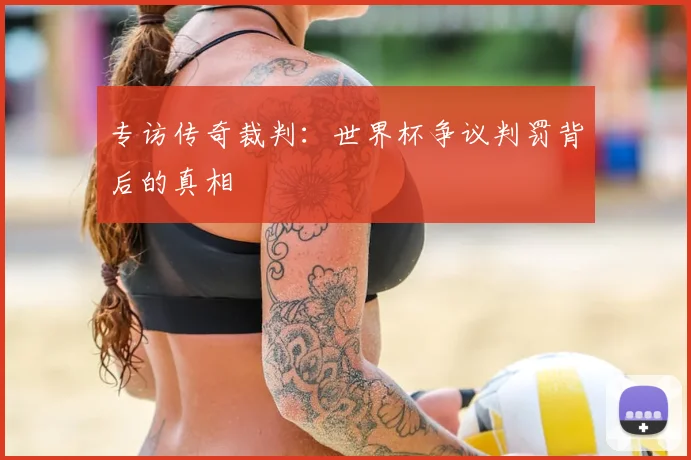 专访传奇裁判：世界杯争议判罚背后的真相