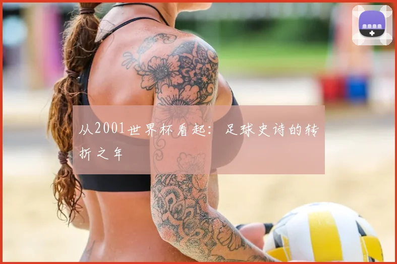 从2001世界杯看起：足球史诗的转折之年
