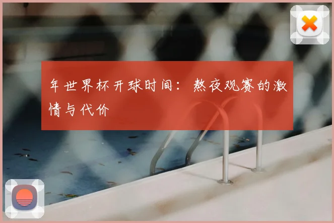 年世界杯开球时间：熬夜观赛的激情与代价