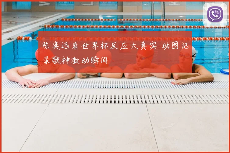 陈奕迅看世界杯反应太真实 动图记录歌神激动瞬间