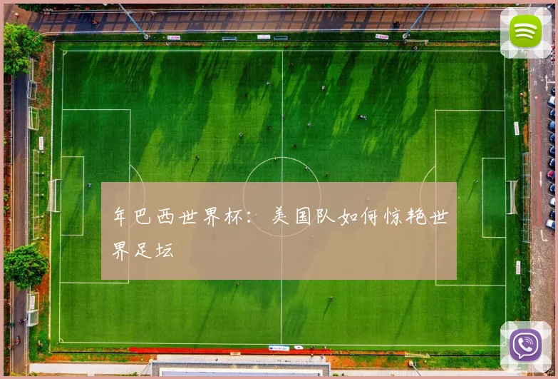 年巴西世界杯:美国队如何惊艳世界足坛