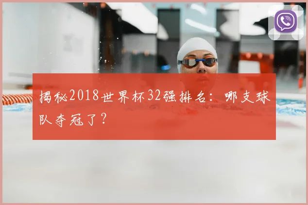 揭秘2018世界杯32强排名：哪支球队夺冠了？