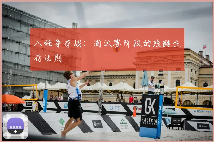 八强争夺战:淘汰赛阶段的残酷生存法则