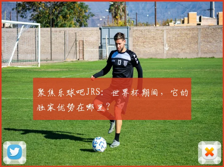 聚焦乐球吧JRS：世界杯期间，它的独家优势在哪里？