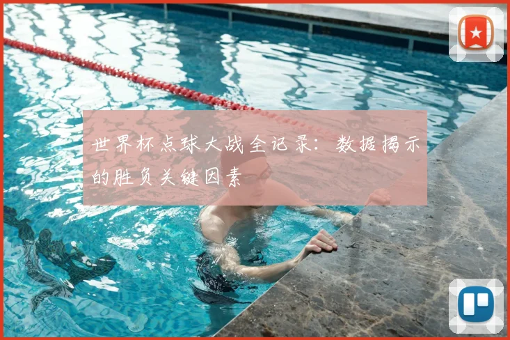 世界杯点球大战全记录:数据揭示的胜负关键因素