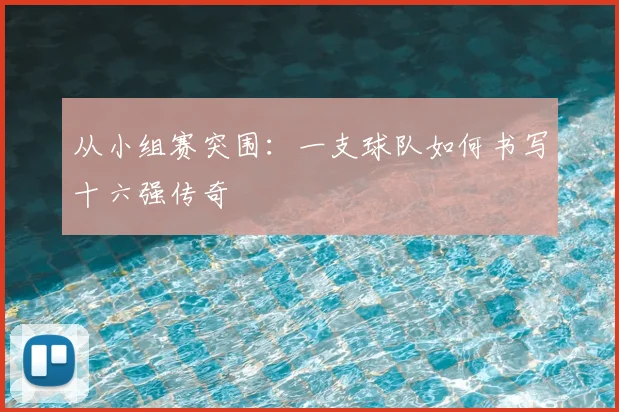 从小组赛突围：一支球队如何书写十六强传奇