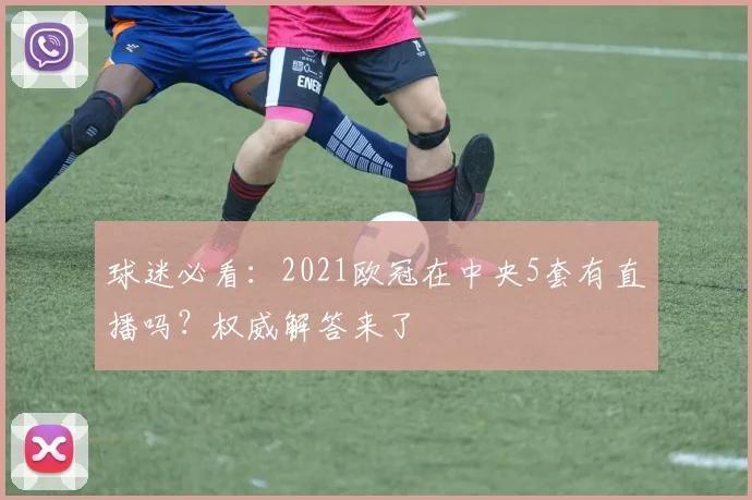 球迷必看：2021欧冠在中央5套有直播吗？权威解答来了