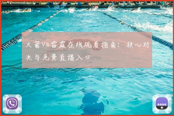 火箭vs雷霆在线观看指南：核心对决与免费直播入口