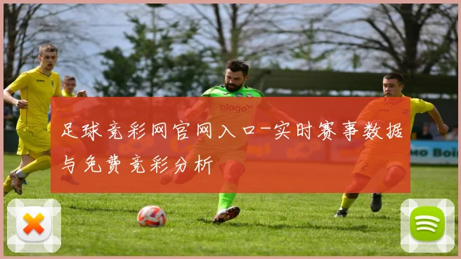 足球竞彩网官网入口-实时赛事数据与免费竞彩分析