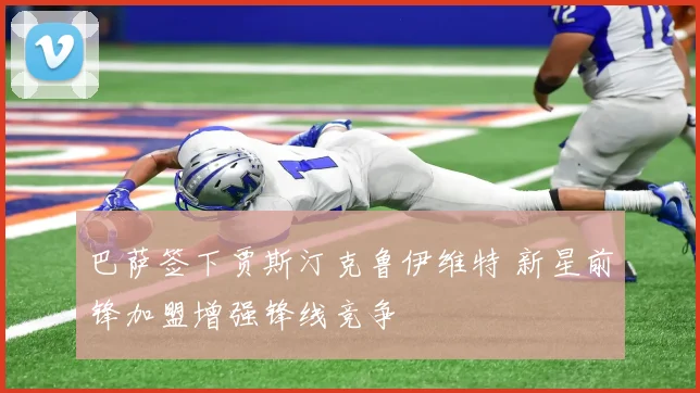 巴萨签下贾斯汀克鲁伊维特 新星前锋加盟增强锋线竞争