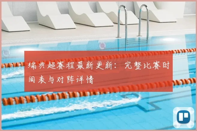 瑞典超赛程最新更新：完整比赛时间表与对阵详情