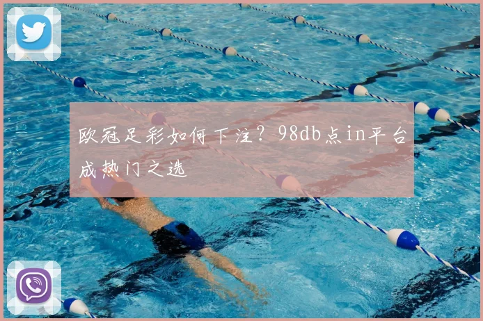 欧冠足彩如何下注？98db点in平台成热门之选