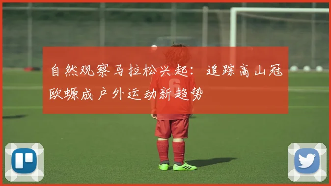自然观察马拉松兴起：追踪高山冠欧螈成户外运动新趋势