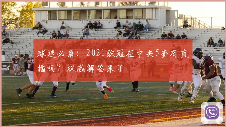 球迷必看：2021欧冠在中央5套有直播吗？权威解答来了