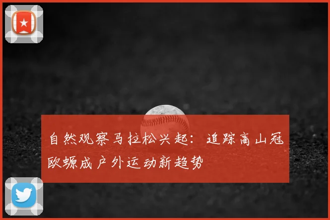 自然观察马拉松兴起：追踪高山冠欧螈成户外运动新趋势