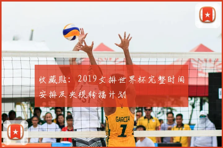 收藏贴：2019女排世界杯完整时间安排及央视转播计划
