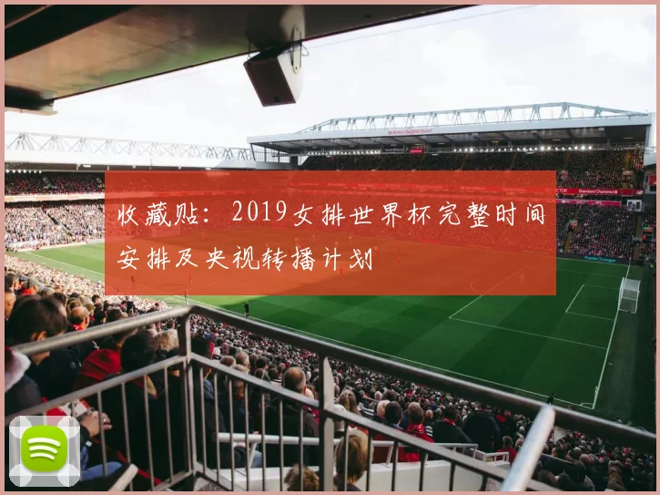 收藏贴：2019女排世界杯完整时间安排及央视转播计划